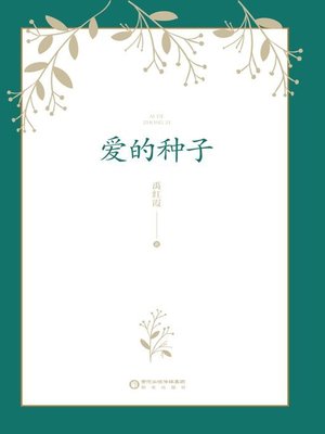 cover image of 爱的种子
